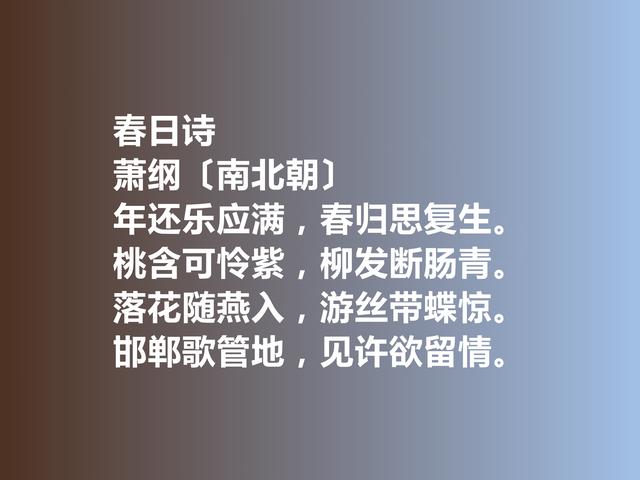 一代帝王萧纲，他的诗歌辞藻华丽，细品这诗作，极具浪漫情怀