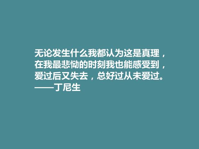 他是英国桂冠诗人，细品丁尼生佳话，充满怀旧情怀