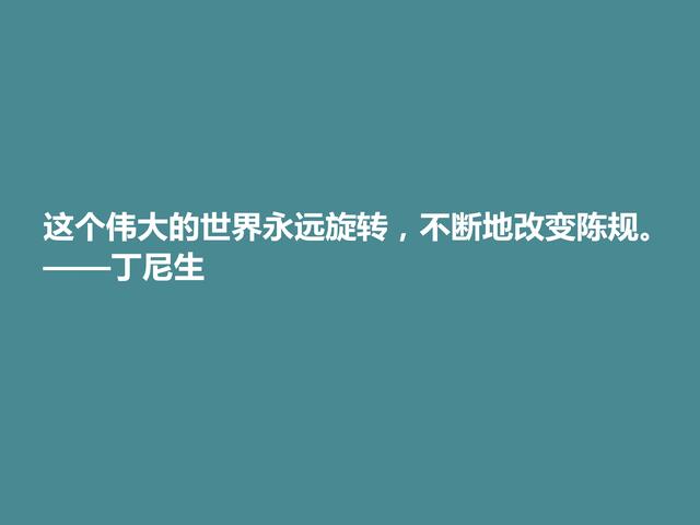 他是英国桂冠诗人，细品丁尼生佳话，充满怀旧情怀