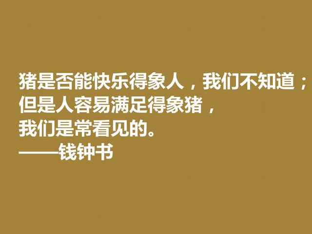 钱钟书的文字行云流水，这佳话，风趣又暗含人生真谛