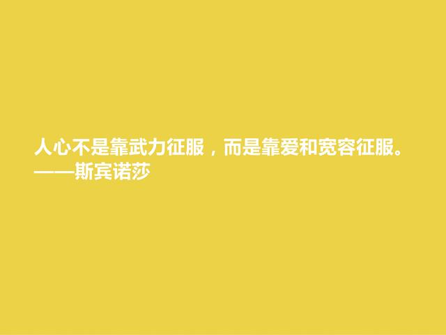 他用一生追求自由与幸福，细品斯宾诺莎这格言，读懂深受启发