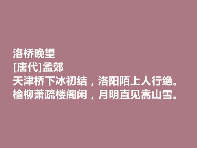 他是韩愈的好友，尤其擅长五言诗，唐朝诗人孟郊诗，个性十足