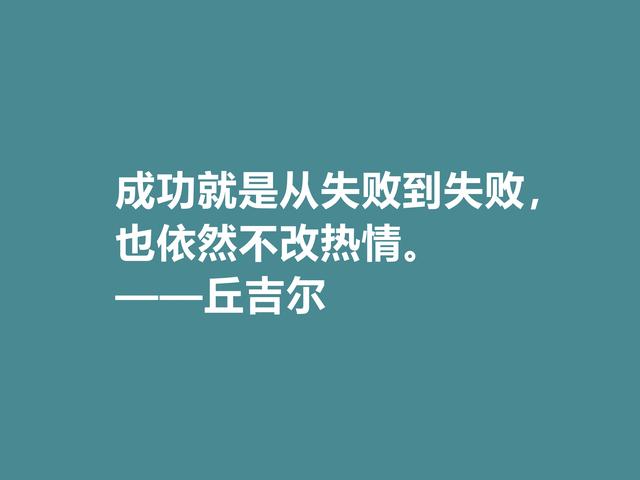 膜拜！深悟丘吉尔格言，暗含深刻的人生道理和哲理