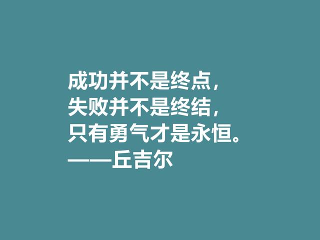 膜拜！深悟丘吉尔格言，暗含深刻的人生道理和哲理