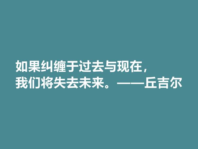 膜拜！深悟丘吉尔格言，暗含深刻的人生道理和哲理