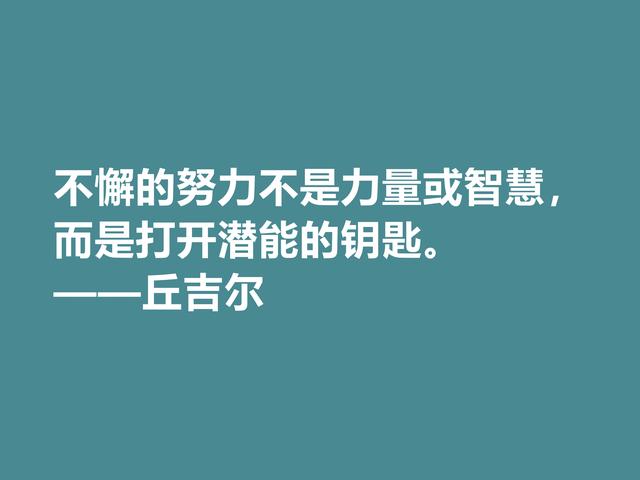 膜拜！深悟丘吉尔格言，暗含深刻的人生道理和哲理