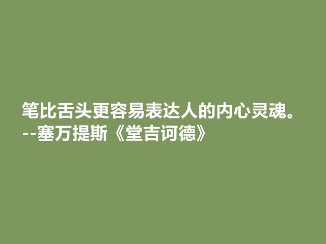 文坛巨匠塞万提斯，深究名作《唐·吉坷德》中佳话，道理深刻