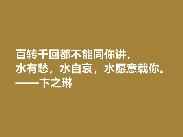 现当代大诗人，欣赏卞之琳格言，极具戏剧化，体现浓重的哲理