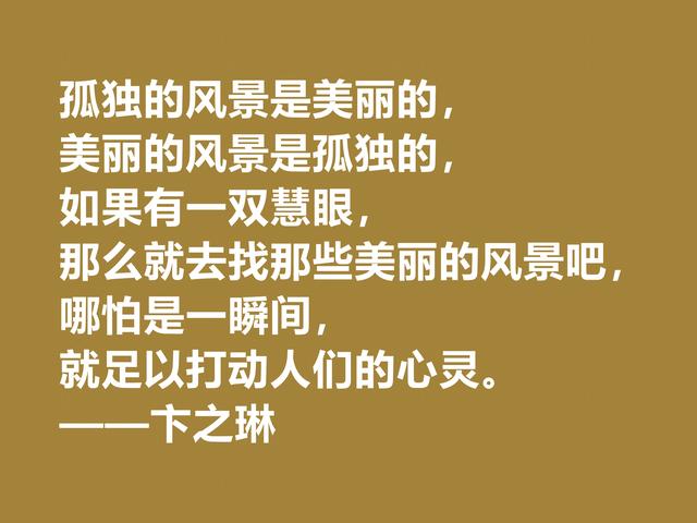 现当代大诗人，欣赏卞之琳格言，极具戏剧化，体现浓重的哲理