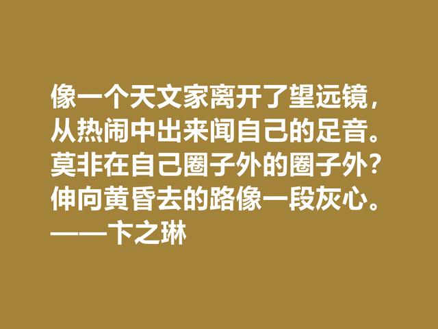 现当代大诗人，欣赏卞之琳格言，极具戏剧化，体现浓重的哲理