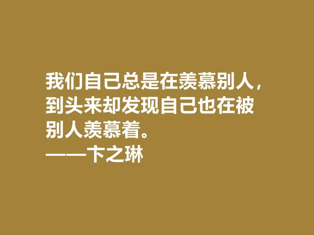 现当代大诗人，欣赏卞之琳格言，极具戏剧化，体现浓重的哲理