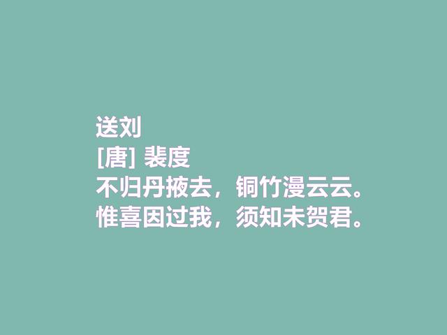 唐中期不可低估的诗人，裴度这诗作，人格魅力凸显