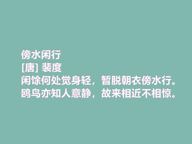 唐中期不可低估的诗人，裴度这诗作，人格魅力凸显