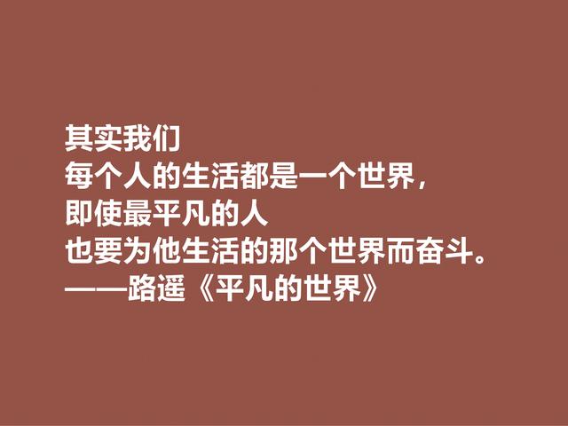 路遥最伟大的作品，《平凡的世界》中格言，充满着励志情怀