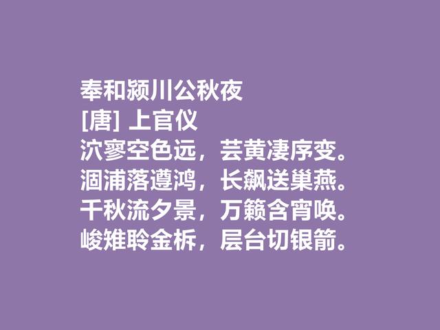 唐朝诗坛值得推崇的名家，上官仪诗作，审美观独特，音律唯美