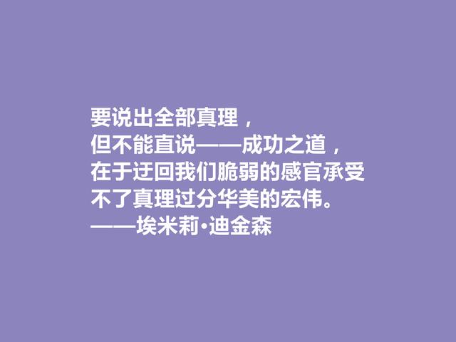 震惊世界的女诗人，艾米丽·迪金森美言，彰显独特个性与魅力