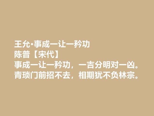 宋朝诗人陈普，咏史诗堪称一绝，这诗作，暗含深刻的理学思想