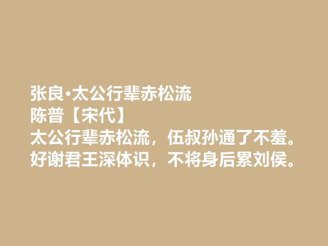 宋朝诗人陈普，咏史诗堪称一绝，这诗作，暗含深刻的理学思想