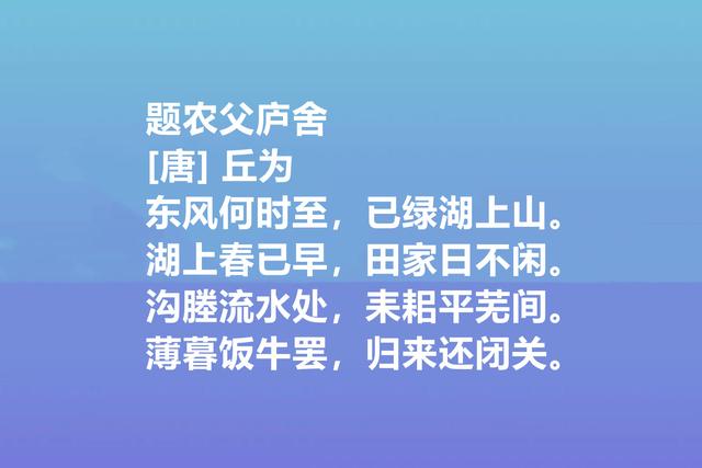 唐朝最高寿诗人，丘为这八首诗作，禅理浓厚，山水田园诗堪称一绝