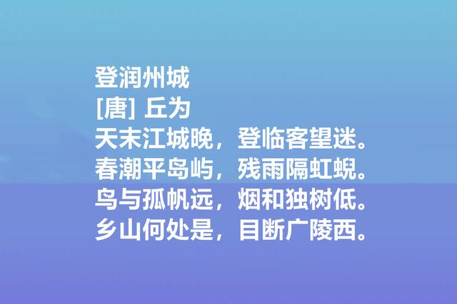 唐朝最高寿诗人，丘为这八首诗作，禅理浓厚，山水田园诗堪称一绝