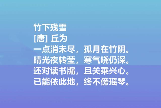 唐朝最高寿诗人，丘为这八首诗作，禅理浓厚，山水田园诗堪称一绝