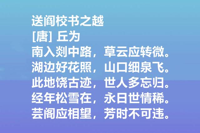 唐朝最高寿诗人，丘为这八首诗作，禅理浓厚，山水田园诗堪称一绝