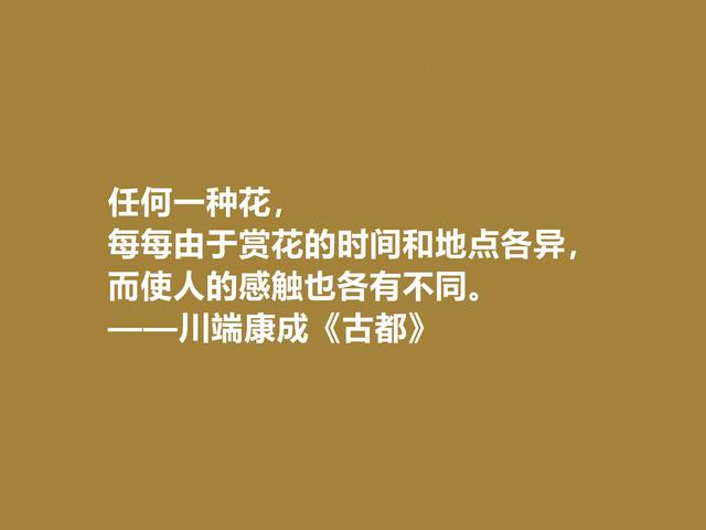 日本大作家川端康成，名作《古都》格言，充满深厚的思想内涵