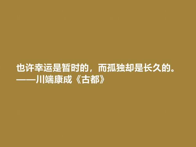 日本大作家川端康成，名作《古都》格言，充满深厚的思想内涵