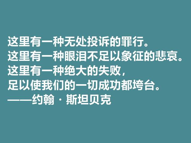 美国大作家，约翰·斯坦贝克格言，充满忧伤感又凸显幽默特质