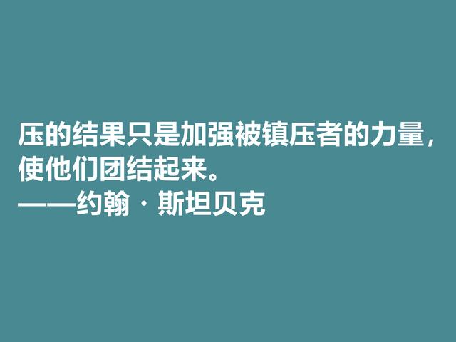 美国大作家，约翰·斯坦贝克格言，充满忧伤感又凸显幽默特质