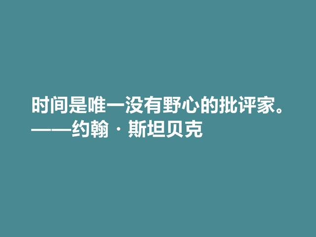 美国大作家，约翰·斯坦贝克格言，充满忧伤感又凸显幽默特质