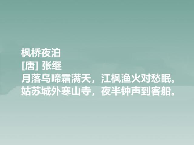 唐朝不受重视的诗人，张继诗，思想性极强，其中一首千古流传