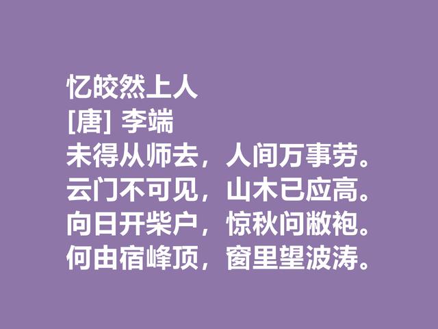 他是令人惋惜的唐朝诗人，李端这诗作，细品后别有一番风味