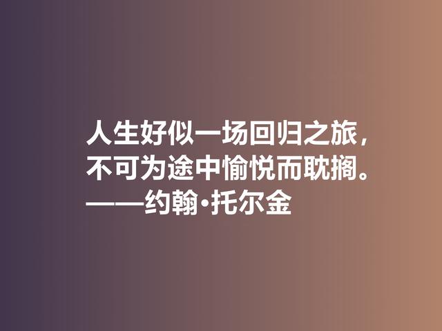 奇幻文学鼻祖，伟大的小说家托尔金，他这佳话，读完大快人心