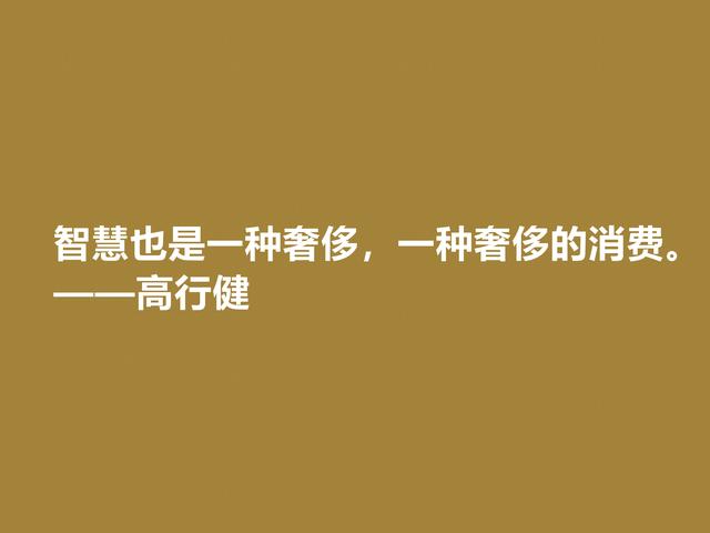 特立独行的作家，高行健格言，充满浓厚的禅意，读懂深受触动