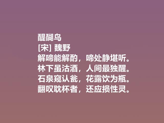 他是宋朝隐士，又是诗人，魏野诗作，清风朴实，暗含人生哲学