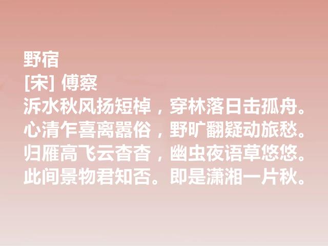 北宋末年英雄诗人，傅察诗作，充满温润和倔强之感，值得深究