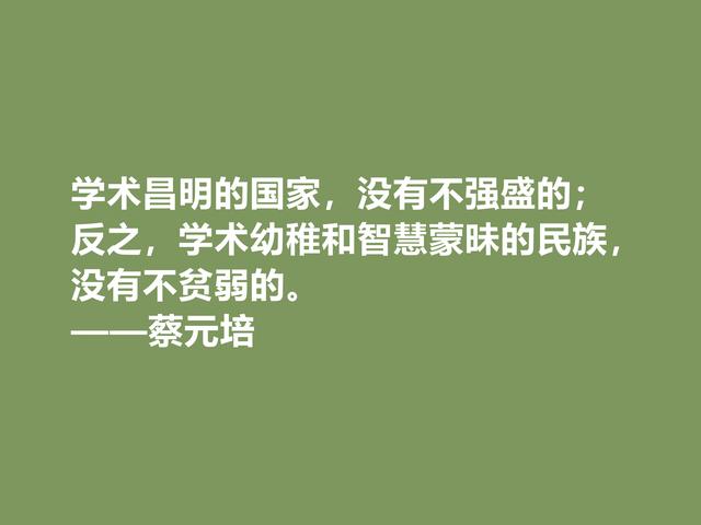 伟大的教育家，蔡元培这格言，彰显教育真谛，又体现伟大人格