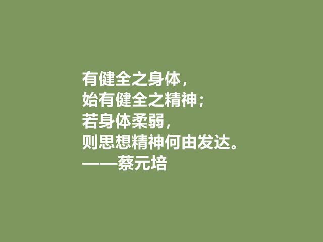 伟大的教育家，蔡元培这格言，彰显教育真谛，又体现伟大人格