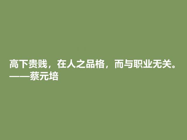 伟大的教育家，蔡元培这格言，彰显教育真谛，又体现伟大人格