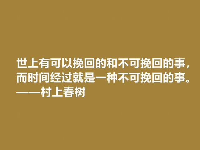 你喜欢作家村上春树吗？他这格言充满人生感悟，读完受益匪浅