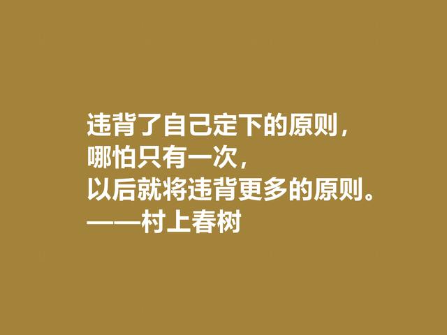 你喜欢作家村上春树吗？他这格言充满人生感悟，读完受益匪浅