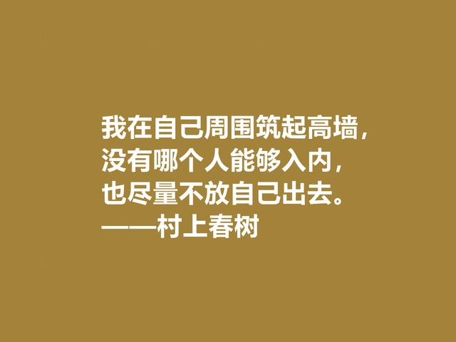 你喜欢作家村上春树吗？他这格言充满人生感悟，读完受益匪浅