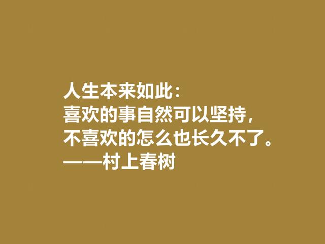 你喜欢作家村上春树吗？他这格言充满人生感悟，读完受益匪浅