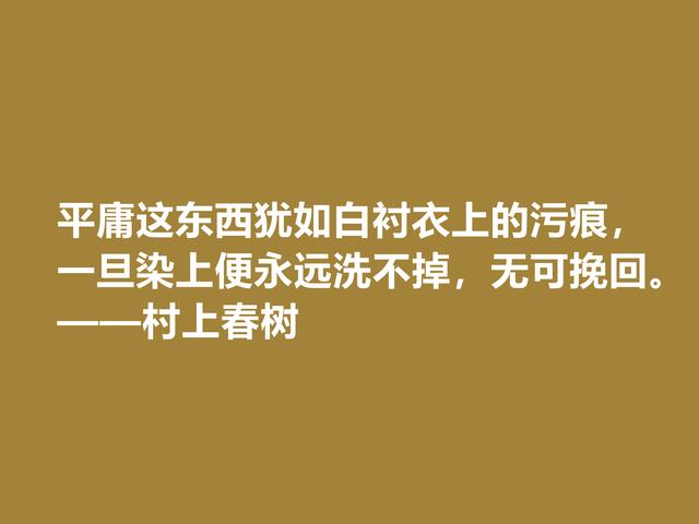 你喜欢作家村上春树吗？他这格言充满人生感悟，读完受益匪浅