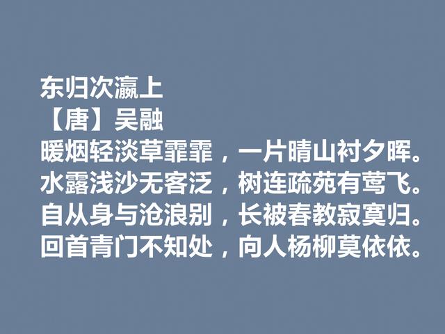 晚唐诗坛高手，吴融这诗作，七言诗才情俱佳，五言诗平整华丽