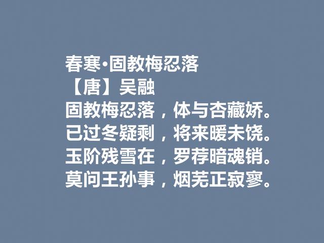 晚唐诗坛高手，吴融这诗作，七言诗才情俱佳，五言诗平整华丽