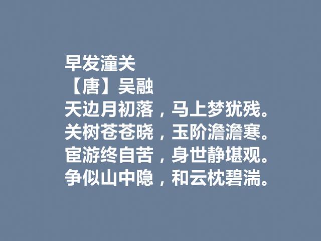 晚唐诗坛高手，吴融这诗作，七言诗才情俱佳，五言诗平整华丽