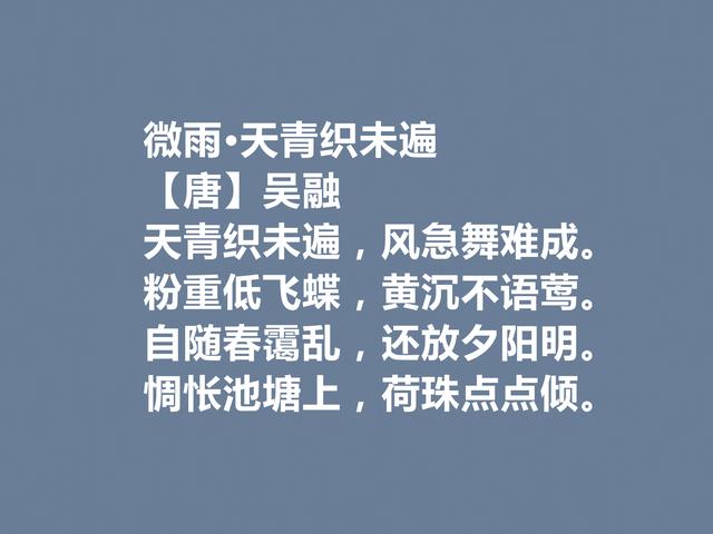 晚唐诗坛高手，吴融这诗作，七言诗才情俱佳，五言诗平整华丽