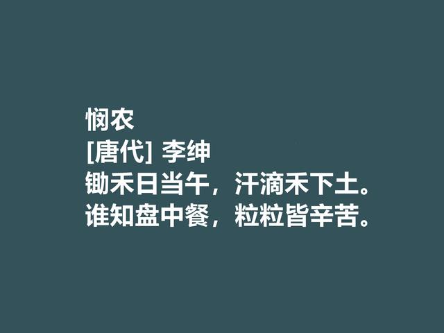 唐朝备受诟病的诗人，李绅诗作，内涵深刻，其中一首千古流传